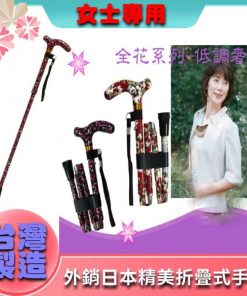 外銷日本摺疊杖女士專用款