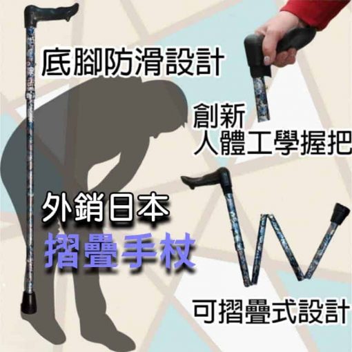 外銷日本摺疊杖