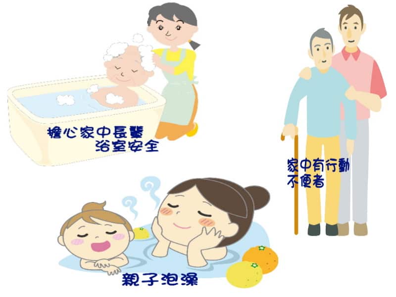 我想要換浴缸